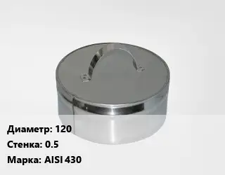 Заглушка дымохода 120 s=0.5 Марка: AISI 430